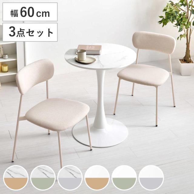 テーブル＆チェア 3点セット 幅60cm 座面高42.5cm 石目調 ラウンドテーブル カフェテーブル （ 丸テーブル 1本脚 イス 椅子 2人掛け ダイニングセット 食卓テーブル ダイニングテーブル ダイニングチェア 2人用 コンパクト ）