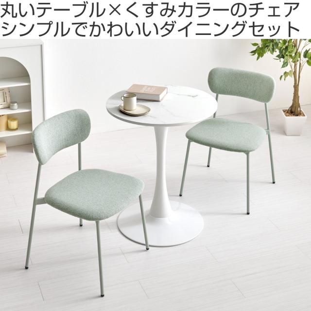 テーブル＆チェア 3点セット 幅60cm 座面高42.5cm 石目調 ラウンドテーブル カフェテーブル （ 丸テーブル 1本脚 イス 椅子 2人掛け ダイニングセット 食卓テーブル ダイニングテーブル ダイニングチェア 2人用 コンパクト ）