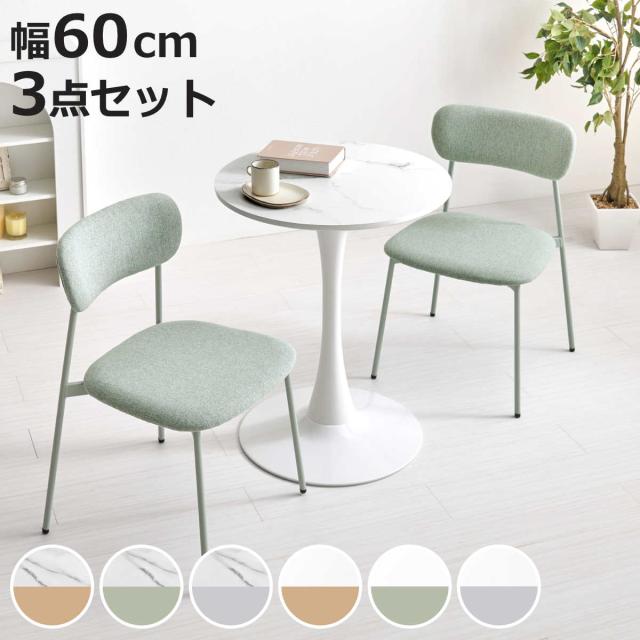 テーブル＆チェア 3点セット 幅60cm 座面高42.5cm 石目調 ラウンドテーブル カフェテーブル （ 丸テーブル 1本脚 イス 椅子 2人掛け ダイニングセット 食卓テーブル ダイニングテーブル ダイニングチェア 2人用 コンパクト ）