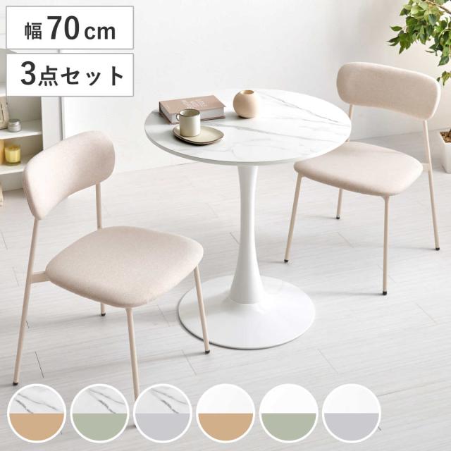 テーブル＆チェア 3点セット 幅70cm 座面高42.5cm 石目調 ラウンドテーブル カフェテーブル （ 丸テーブル 1本脚 イス 椅子 2人掛け ダイニングセット 食卓テーブル ダイニングテーブル ダイニングチェア 2人用 コンパクト ）
