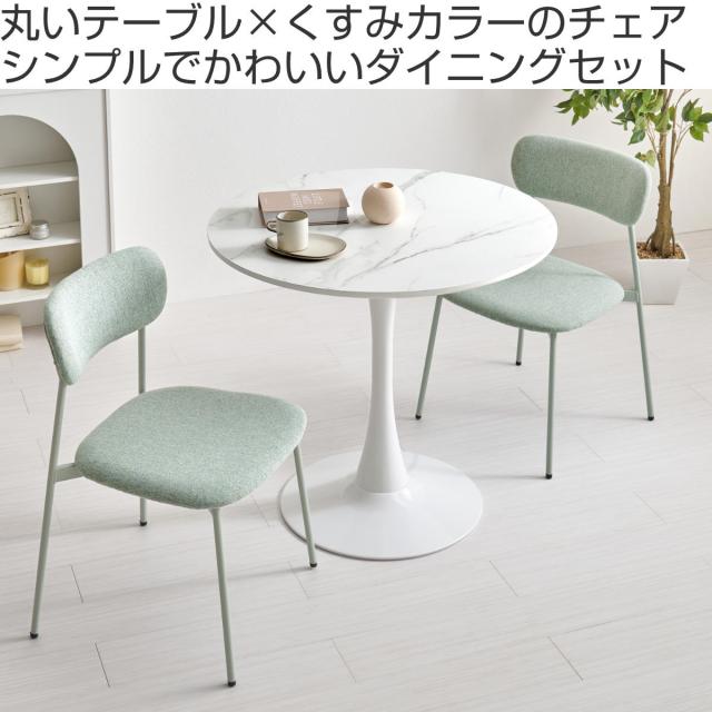テーブル＆チェア 3点セット 幅80cm 座面高42.5cm 石目調 ラウンド 