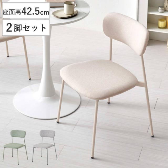 ダイニングチェア 座面高42.5cm 2脚セット ファブリック くすみカラー （ チェア ダイニング イス 食卓椅子 アームレス 肘なし デスクチェア 軽量 椅子 チェアー いす 食卓 リビング リビングチェア アジャスター付き ドレッサー ）