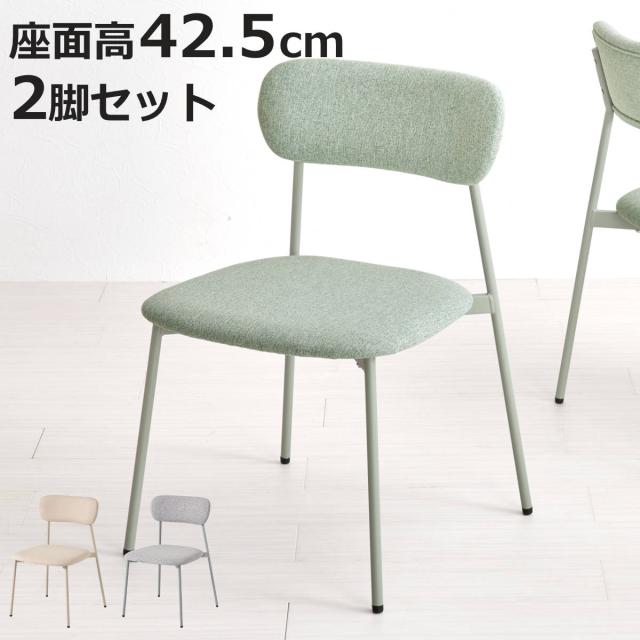 ダイニングチェア 座面高42.5cm 2脚セット ファブリック くすみカラー （ チェア ダイニング イス 食卓椅子 アームレス 肘なし デスクチェア 軽量 椅子 チェアー いす 食卓 リビング リビングチェア アジャスター付き ドレッサー ）
