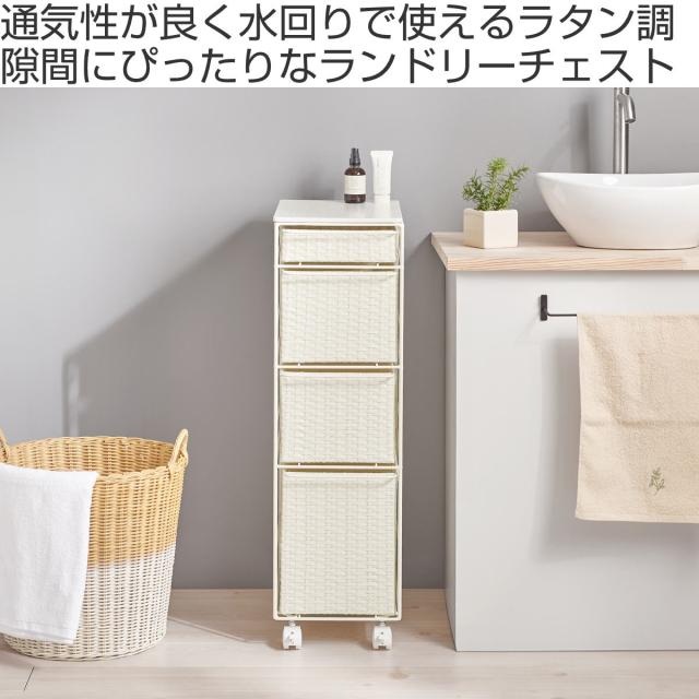 ランドリーチェスト 幅25cm 4段 スリム 引き出し 隙間収納 キャスター