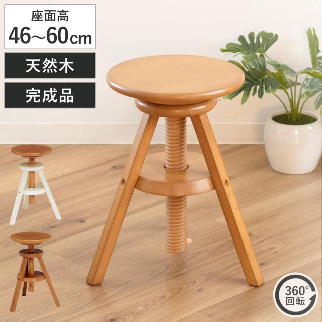 スツール 座面高46〜60cm 回転 高さ調節 天然木 完成品 （ 回転椅子
