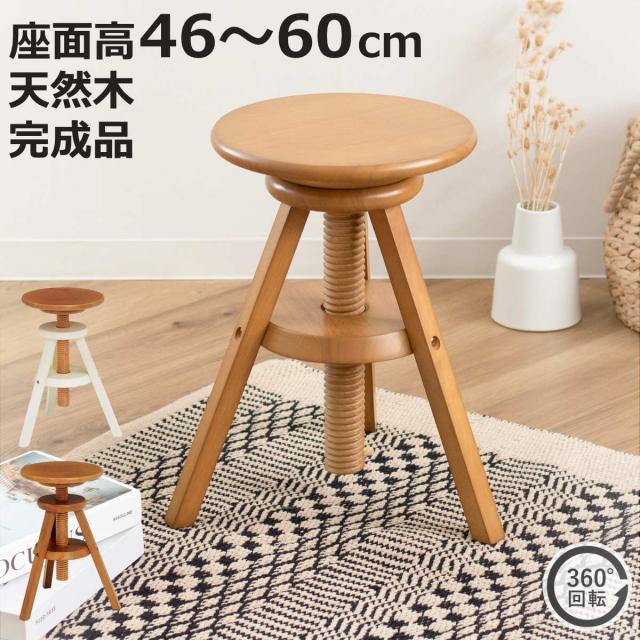 スツール 座面高46〜60cm 回転 高さ調節 天然木 完成品 （ 回転椅子