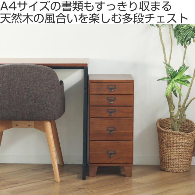 木製スリムチェスト 5段　[送料込] スリムチェスト 幅28cm 5段 天然木 完成品 A4対応 引出し ウッド