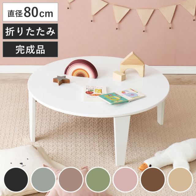 折れ脚テーブル 直径80cm 円形 コンパクト 折りたたみ クルール （ テーブル 丸 丸形 完成品 折れ脚 リビングテーブル センターテーブル 来客用 子ども 丸型 丸テーブル 折りたたみテーブル リビング おしゃれ 座卓 ）