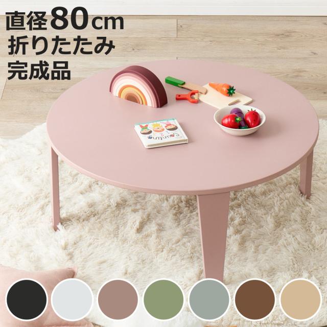 折れ脚テーブル 直径80cm 円形 コンパクト 折りたたみ クルール （ テーブル 丸 丸形 完成品 折れ脚 リビングテーブル センターテーブル 来客用 子ども 丸型 丸テーブル 折りたたみテーブル リビング おしゃれ 座卓 ）