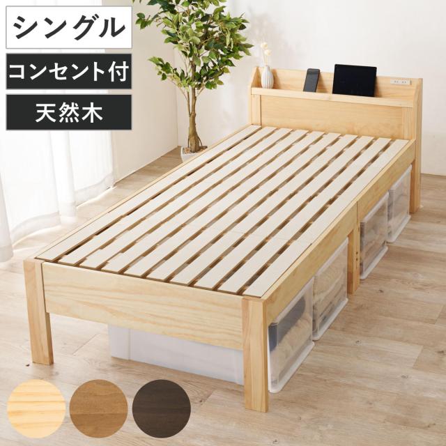 ベッド シングル 宮棚 2口コンセント付 （ すのこベッド 3段階 高さ調節 天然木 木製 耐荷重350kg 棚付き ダークブラウン ライトブラウン ナチュラル ）