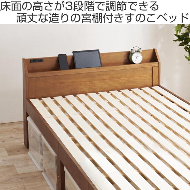 ベッド シングル 宮棚 2口コンセント付 （ すのこベッド 3段階 高さ調節 天然木 木製 耐荷重350kg 棚付き ダークブラウン ライトブラウン ナチュラル ）_1