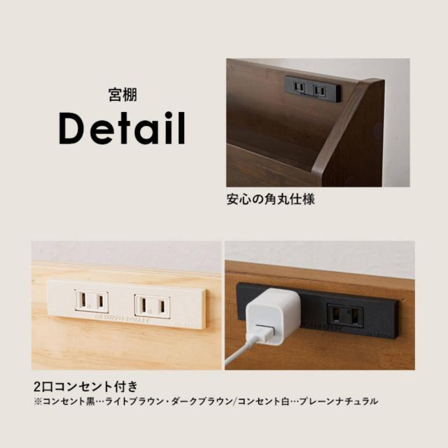 ベッド シングル 宮棚 2口コンセント付 （ すのこベッド 3段階 高さ調節 天然木 木製 耐荷重350kg 棚付き ダークブラウン ライトブラウン ナチュラル ）_14