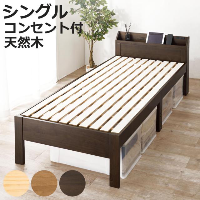 ベッド シングル 宮棚 2口コンセント付 （ すのこベッド 3段階 高さ調節 天然木 木製 耐荷重350kg 棚付き ダークブラウン ライトブラウン ナチュラル ）