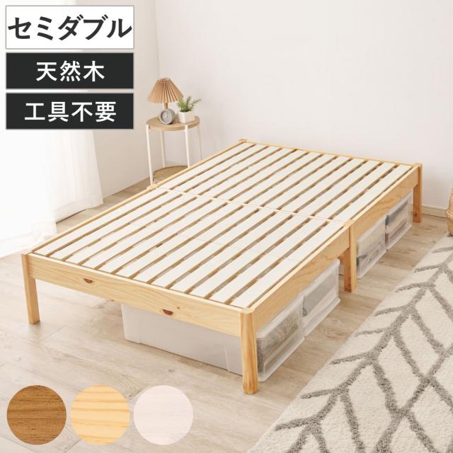 すのこベッド セミダブル 3分組立 ステージタイプ ベッド （ ステージベッド 工具不要 組み立て簡単 天然木 3分組み立て 耐荷重350kg ライトブラウン ナチュラル ホワイトウォッシュ 木製 ）