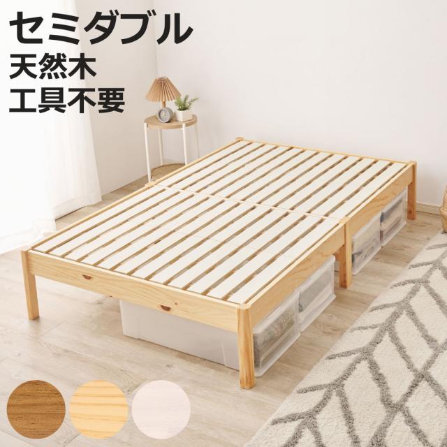 すのこベッド セミダブル 3分組立 ステージタイプ ベッド （ ステージベッド 工具不要 組み立て簡単 天然木 3分組み立て 耐荷重350kg ライトブラウン ナチュラル ホワイトウォッシュ 木製 ）