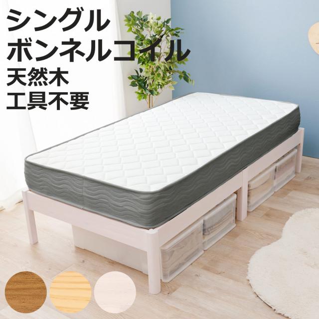 マットレス付きベッド シングル ボンネルコイルマットレス 3分組立 ベッド （ マットレス付 組み立て簡単 すのこ 圧縮梱包 工具不要 ボンネルコイル 3分組み立て 耐荷重350kg ライトブラウン ナチュラル ホワイトウォッシュ ）