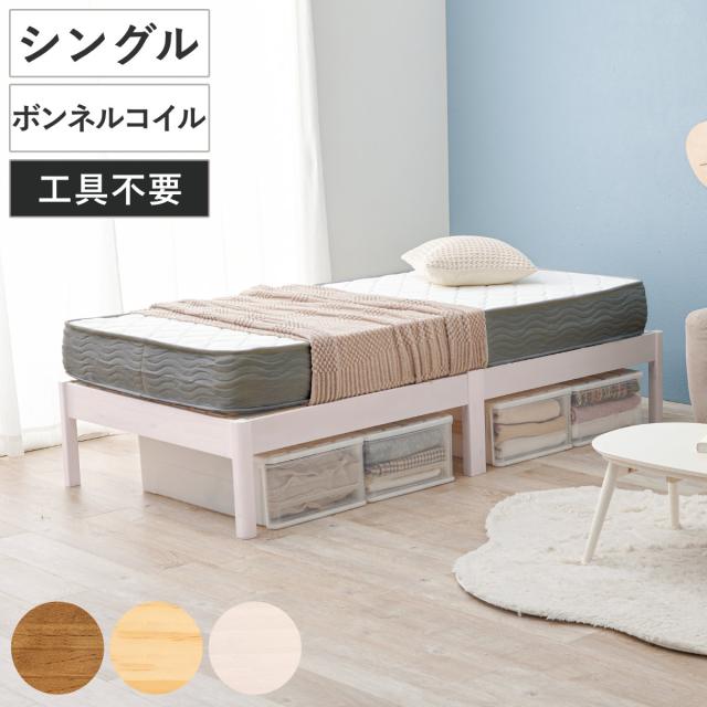 マットレス付きベッド シングル ボンネルコイルマットレス 3分組立 ベッド ロールすのこ （ マットレス付 組み立て簡単 すのこ 圧縮梱包 耐荷重200kg ボンネルコイル 3分組み立て ライトブラウン ナチュラル ホワイトウォッシュ ）