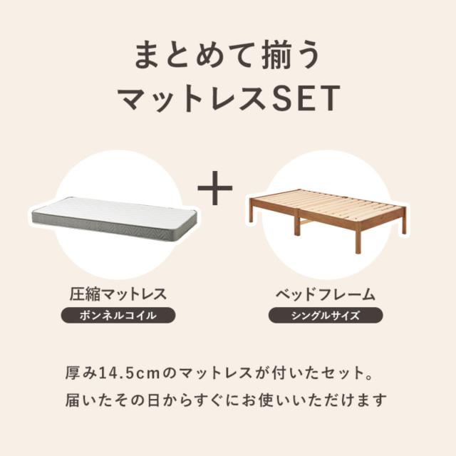 マットレス付きベッド シングル ボンネルコイルマットレス 3分組立 ベッド ロールすのこ （ マットレス付 組み立て簡単 すのこ 圧縮梱包 耐荷重200kg ボンネルコイル 3分組み立て ライトブラウン ナチュラル ホワイトウォッシュ ）