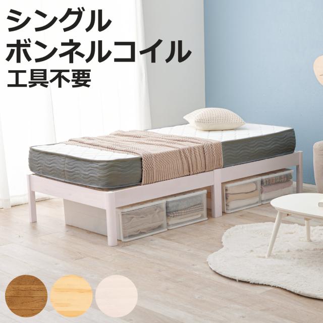 マットレス付きベッド シングル ボンネルコイルマットレス 3分組立