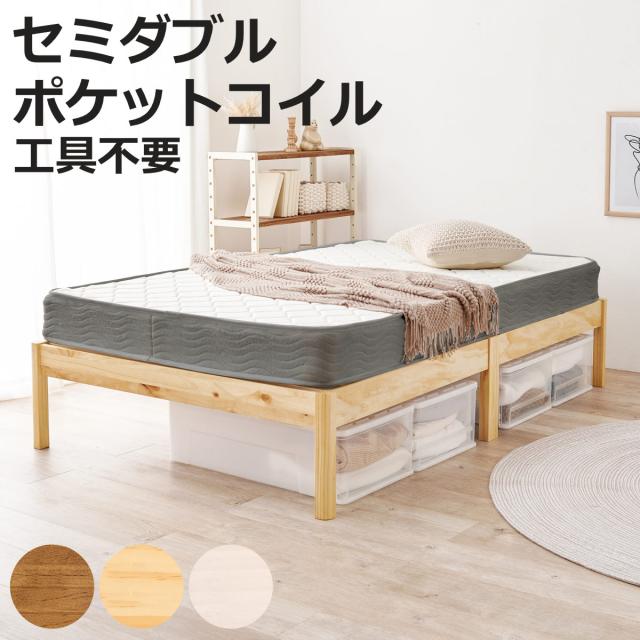 マットレス付きベッド セミダブル ポケットコイルマットレス 3分組立 ベッド ロールすのこ （ マットレス付 組み立て簡単 すのこ 圧縮梱包 耐荷重200kg ポケットコイル 3分組み立て ライトブラウン ナチュラル ホワイトウォッシュ ）