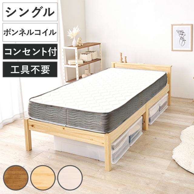 3分組立ベッド シングル ボンネルコイルマットレス付 宮棚 2口コンセント付 工具不要 天然木 （ ベッド 3分組み立て 組み立て簡単 棚付き 圧縮梱包 マットレスセット 耐荷重200kg ライトブラウン ナチュラル ホワイトウォッシュ ）