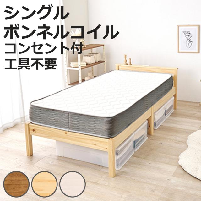 3分組立ベッド シングル ボンネルコイルマットレス付 宮棚 2口コンセント付 工具不要 天然木 （ ベッド 3分組み立て 組み立て簡単 棚付き 圧縮梱包 マットレスセット 耐荷重200kg ライトブラウン ナチュラル ホワイトウォッシュ ）