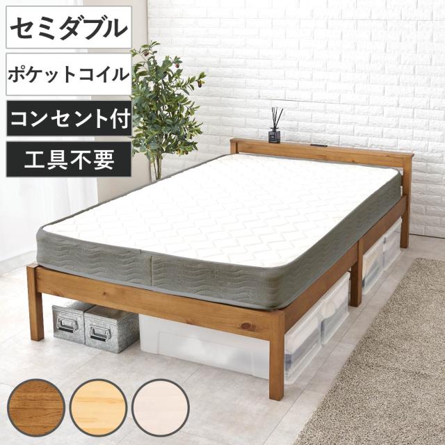 3分組立ベッド セミダブル ポケットコイルマットレス付 宮棚 2口
