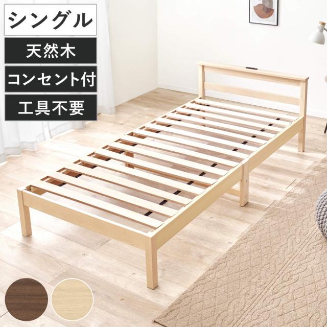 3分組立ベッド シングル 宮棚 2口コンセント付 フレームヘッド （ ベッド 3分組み立て 組み立て簡単 棚付き 工具不要 すのこベッド 耐荷重150kg ブラウン ナチュラル ）