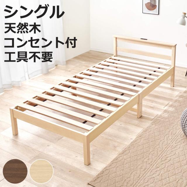 3分組立ベッド シングル 宮棚 2口コンセント付 フレームヘッド （ ベッド 3分組み立て 組み立て簡単 棚付き 工具不要 すのこベッド 耐荷重150kg ブラウン ナチュラル ）
