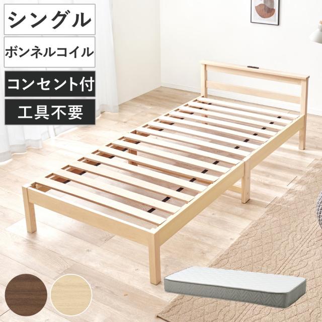 3分組立ベッド シングル ボンネルコイルマットレス付 宮棚 2口コンセント付 フレームヘッド （ ベッド 3分組み立て 組み立て簡単 棚付き 圧縮梱包 工具不要 マットレスセット 耐荷重150kg ブラウン ナチュラル ）