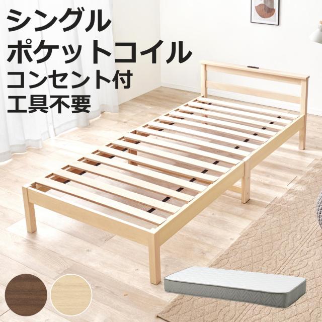 3分組立ベッド シングル ポケットコイルマットレス付 宮棚 2口コンセント付 フレームヘッド （ ベッド 3分組み立て 組み立て簡単 棚付き 圧縮梱包 マットレスセット 耐荷重150kg ブラウン ナチュラル ）