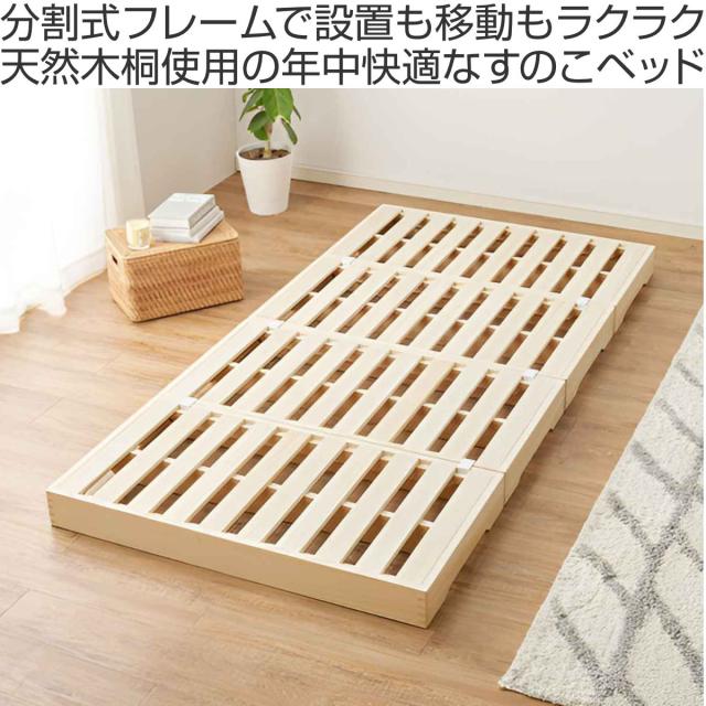 桐すのこベッド 天然木 セミダブル 分割式 組立収納簡単 頑丈 耐荷重350kg （ ベッド すのこ 組み立て簡単 分割 省スペース 軽量 桐 高耐荷重 調湿 断熱 防虫 ハイタイプ ロータイプ 脚取り外しOK 無塗装 ）