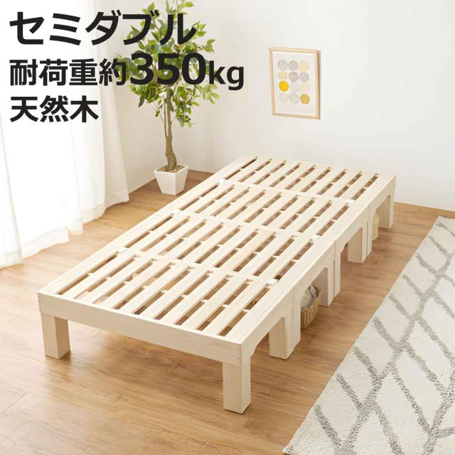 桐すのこベッド 天然木 セミダブル 分割式 組立収納簡単 頑丈 耐荷重350kg （ ベッド すのこ 組み立て簡単 分割 省スペース 軽量 桐 高耐荷重 調湿 断熱 防虫 ハイタイプ ロータイプ 脚取り外しOK 無塗装 ）
