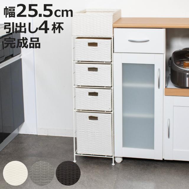 ランドリーチェスト 引出し4杯 幅25.5cm かご付 スチール ポリエチレン 