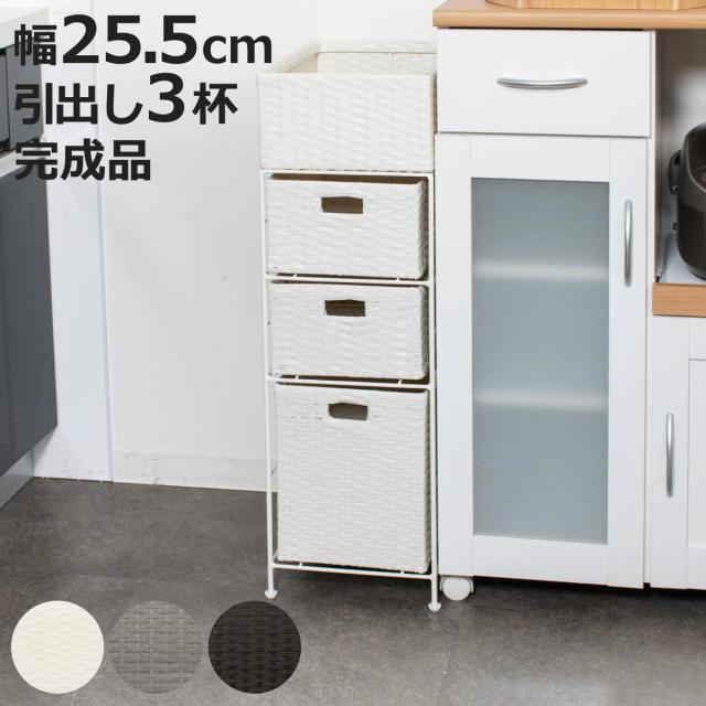 ランドリーチェスト 引出し3杯 幅25.5cm かご付 スチール ポリエチレン （ ラタン調 ランドリー チェスト ラック 防水 アジアン 収納 かご 完成品 ラタン風 洗濯 ランドリーラック 撥水 収納ラック すき間収納 キッチンラック ）