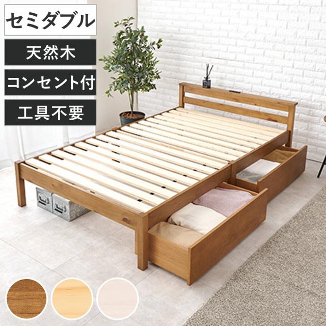 3分組立ベッド セミダブル 引出し収納 宮棚 2口コンセント （ ベッド 3分組み立て 組み立て簡単 棚付き 収納付き 工具不要 すのこベッド 耐荷重200kg ライトブラウン ナチュラル ウォッシュホワイト ）