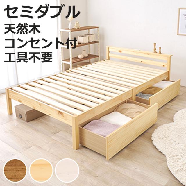 3分組立ベッド セミダブル 引出し収納 宮棚 2口コンセント （ ベッド 3分組み立て 組み立て簡単 棚付き 収納付き 工具不要 すのこベッド 耐荷重200kg ライトブラウン ナチュラル ウォッシュホワイト ）