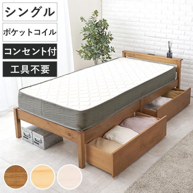 3分組立ベッド シングル ポケットコイルマットレス付 引出し収納 宮棚 2口コンセント （ ベッド 3分組み立て 組み立て簡単 圧縮梱包 収納付き 工具不要 マットレスセット 耐荷重200kg ライトブラウン ナチュラル ウォッシュホワイト ）
