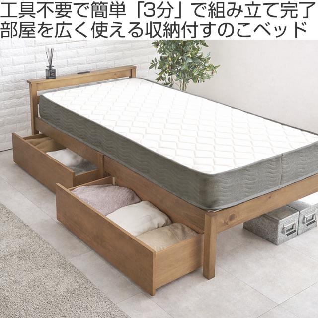 3分組立ベッド シングル ポケットコイルマットレス付 引出し収納 宮棚 2口コンセント （ ベッド 3分組み立て 組み立て簡単 圧縮梱包 収納付き 工具不要 マットレスセット 耐荷重200kg ライトブラウン ナチュラル ウォッシュホワイト ）