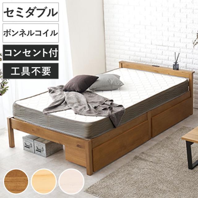 3分組立ベッド セミダブル ボンネルコイルマットレス付 引出し収納 宮棚 2口コンセント （ ベッド 3分組み立て 圧縮梱包 収納付き 工具不要 マットレスセット 耐荷重200kg ライトブラウン ナチュラル ウォッシュホワイト ）