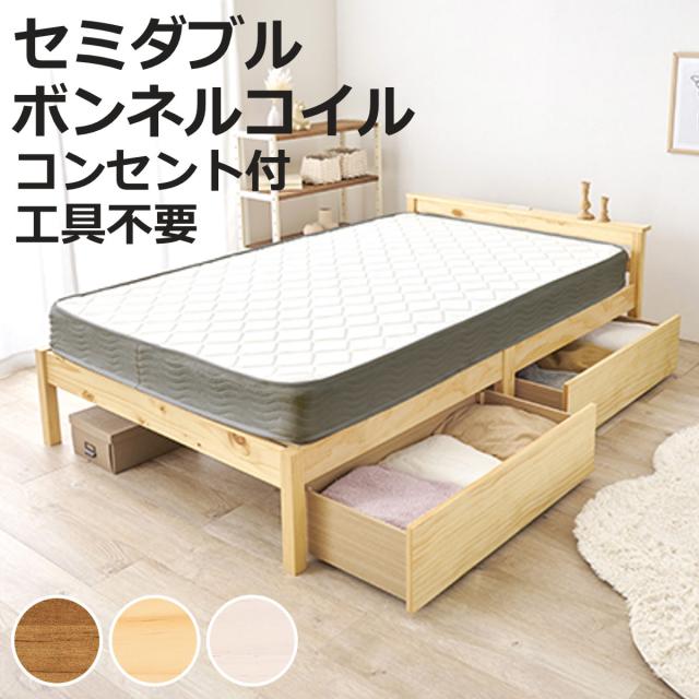 3分組立ベッド セミダブル ボンネルコイルマットレス付 引出し収納 宮棚 2口コンセント （ ベッド 3分組み立て 圧縮梱包 収納付き 工具不要 マットレスセット 耐荷重200kg ライトブラウン ナチュラル ウォッシュホワイト ）