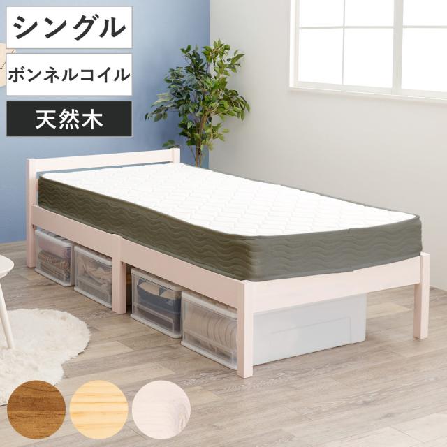 3分組立ベッド シングル ボンネルコイルマットレス付 ロールすのこ 工具不要 （ ベッド 3分組み立て 組み立て簡単 圧縮梱包 マットレスセット 耐荷重200kg ライトブラウン ナチュラル ウォッシュホワイト ）