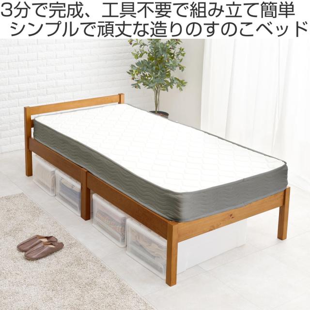 3分組立ベッド シングル ボンネルコイルマットレス付 ロールすのこ 工具不要 （ ベッド 3分組み立て 組み立て簡単 圧縮梱包 マットレスセット 耐荷重200kg ライトブラウン ナチュラル ウォッシュホワイト ）