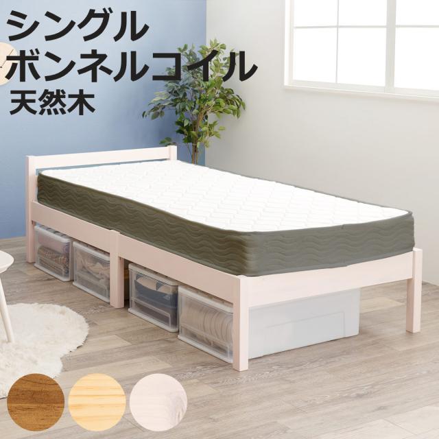 3分組立ベッド シングル ボンネルコイルマットレス付 ロールすのこ 工具不要 （ ベッド 3分組み立て 組み立て簡単 圧縮梱包 マットレスセット 耐荷重200kg ライトブラウン ナチュラル ウォッシュホワイト ）