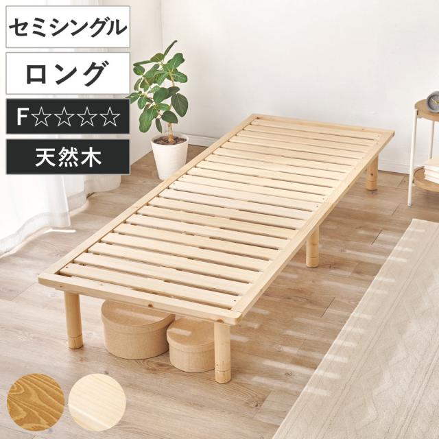 ベッド セミシングル 敷布団対応 耐荷重350kg 高さ3段階 （ すのこベッド ロング 3段階 高さ調節 天然木 木製 高耐荷重 簡単組み立て 低ホルムアルデヒド ナチュラル ライトブラウン ）