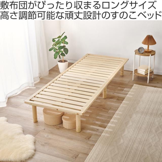 ベッド セミシングル 敷布団対応 耐荷重350kg 高さ3段階 （ すのこベッド ロング 3段階 高さ調節 天然木 木製 高耐荷重 簡単組み立て 低ホルムアルデヒド ナチュラル ライトブラウン ）_1