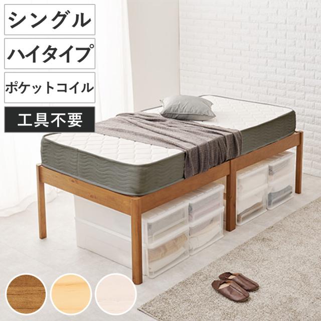 3分組立ベッド シングル ハイタイプ ポケットコイルマットレス付 ロールすのこ （ ベッド 3分組み立て 組み立て簡単 圧縮梱包 工具不要 マットレスセット 耐荷重200kg ライトブラウン ナチュラル ウォッシュホワイト ）