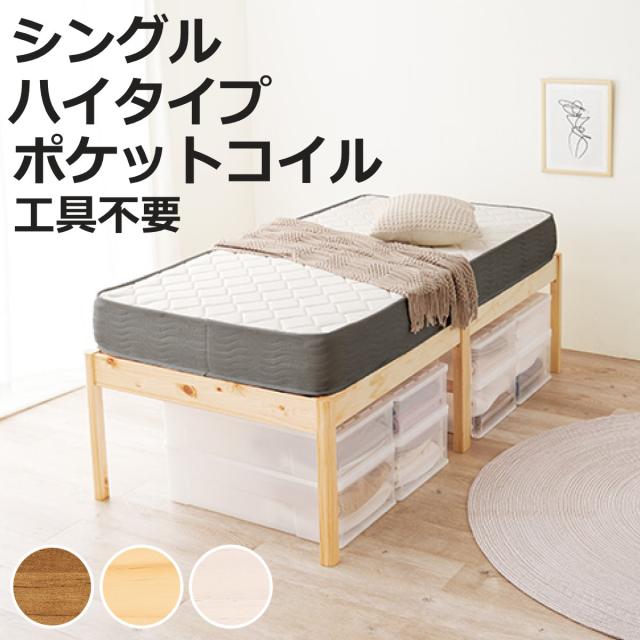 3分組立ベッド シングル ハイタイプ ポケットコイルマットレス付 ロールすのこ （ ベッド 3分組み立て 組み立て簡単 圧縮梱包 工具不要 マットレスセット 耐荷重200kg ライトブラウン ナチュラル ウォッシュホワイト ）