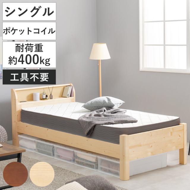 3分組立ベッド シングル ポケットコイルマットレス付 宮棚 2口コンセント付 高耐荷重 （ ベッド 3分組み立て 組み立て簡単 圧縮梱包 棚付き 工具不要 マットレスセット 耐荷重400kg 天然木 ディープブラウン ナチュラル ）