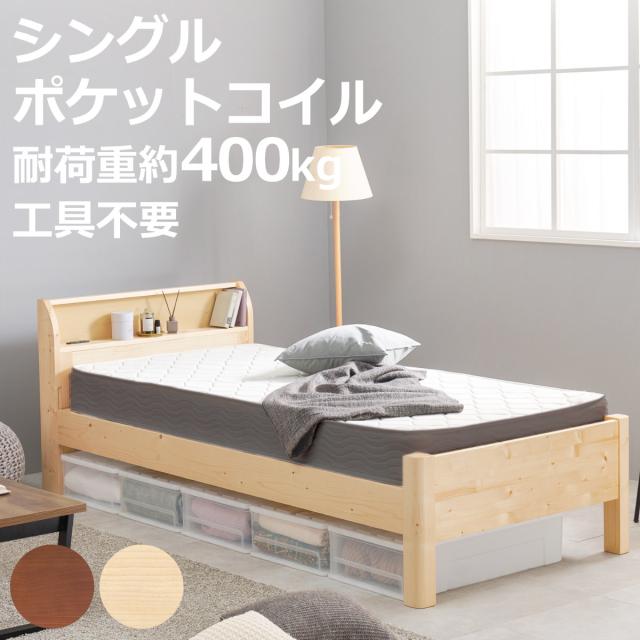 3分組立ベッド シングル ポケットコイルマットレス付 宮棚 2口